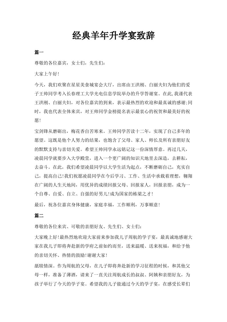 经典羊年升学宴致辞