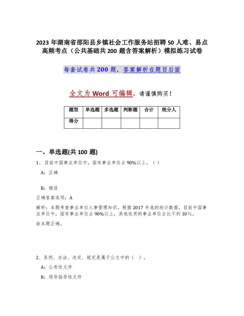 2023年湖南省邵阳县乡镇社会工作服务站招聘50人难易点高频考点公共基础共200题含答案解析模拟练习试卷