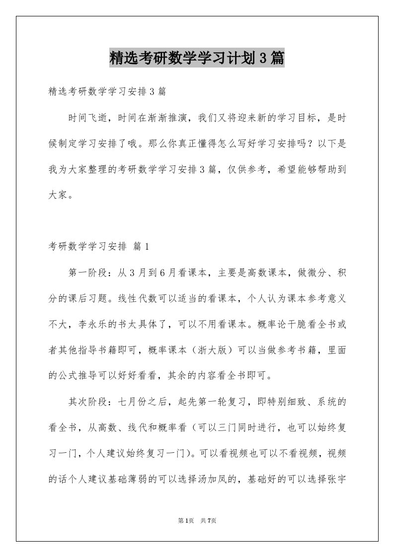 考研数学学习计划3篇