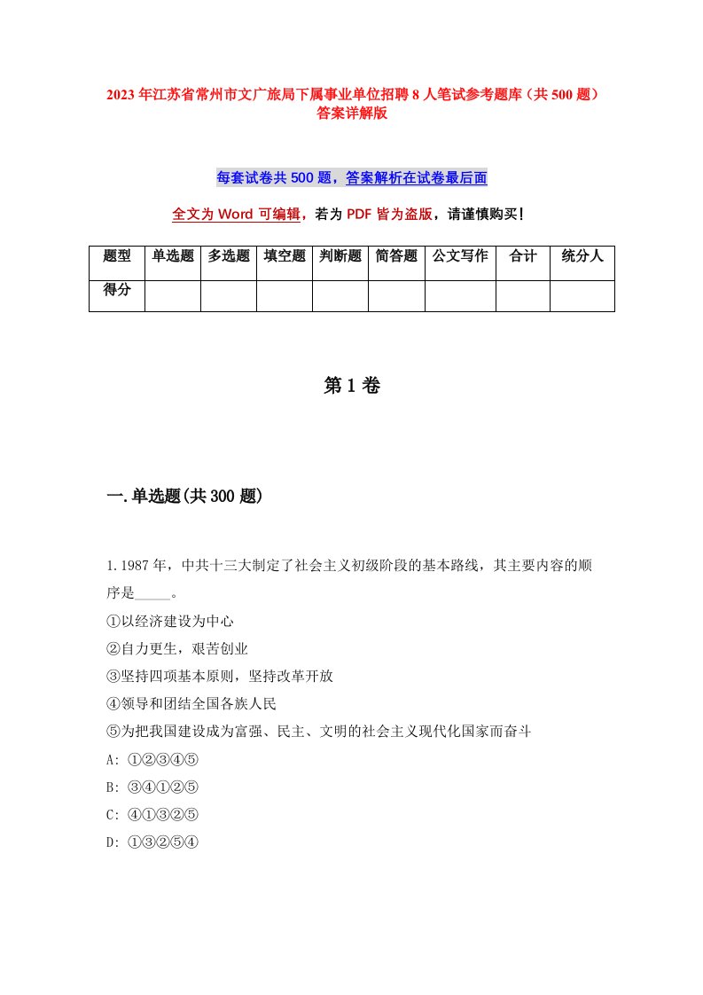 2023年江苏省常州市文广旅局下属事业单位招聘8人笔试参考题库共500题答案详解版