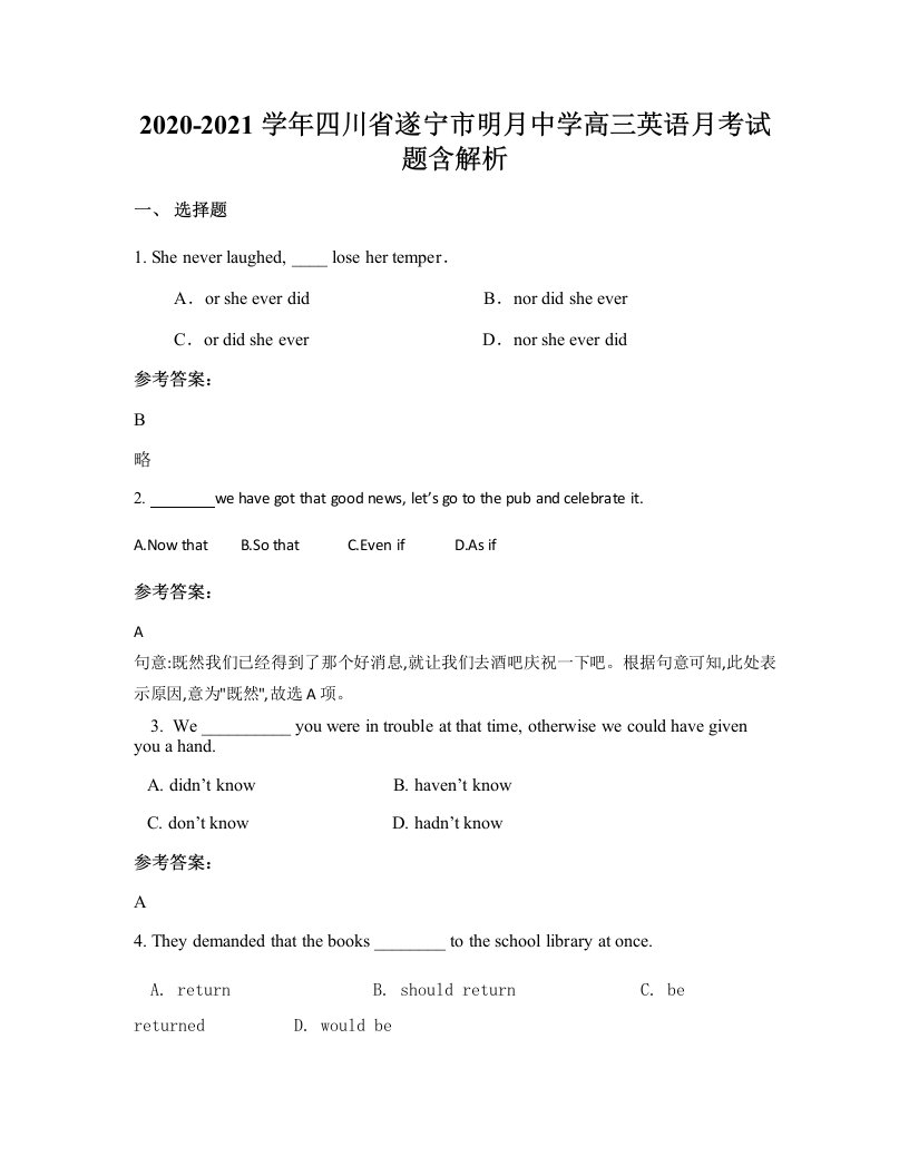 2020-2021学年四川省遂宁市明月中学高三英语月考试题含解析