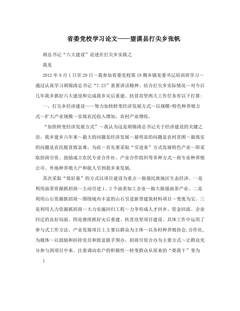 cihAAA省委党校学习论文——望谟县打尖乡张帆