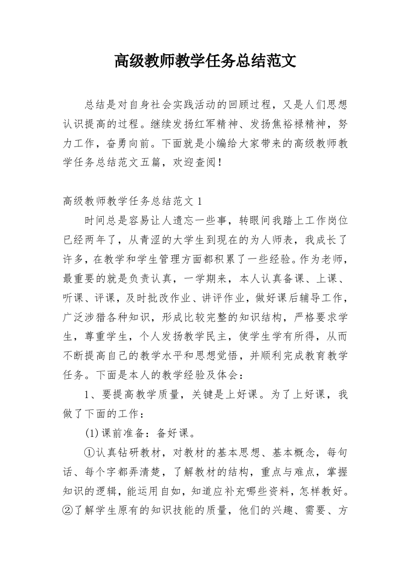 高级教师教学任务总结范文