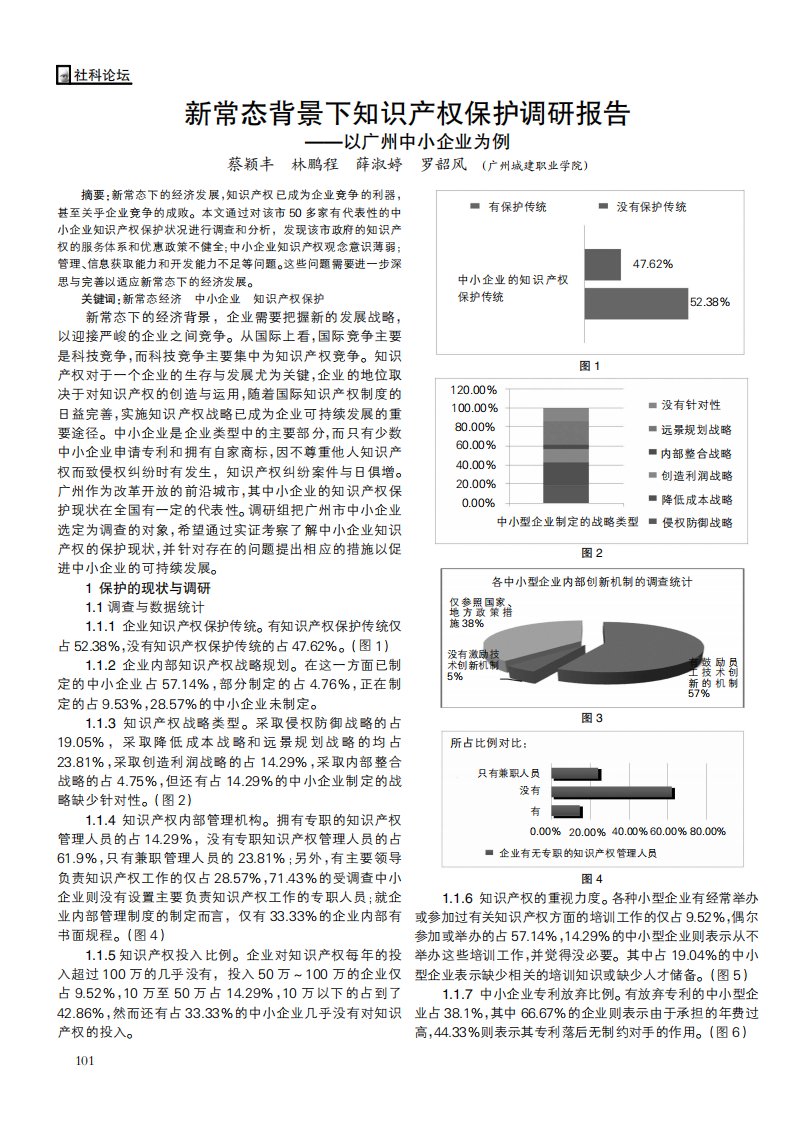 新常态背景下知识产权保护调研报告--以广州中小企业为例.pdf