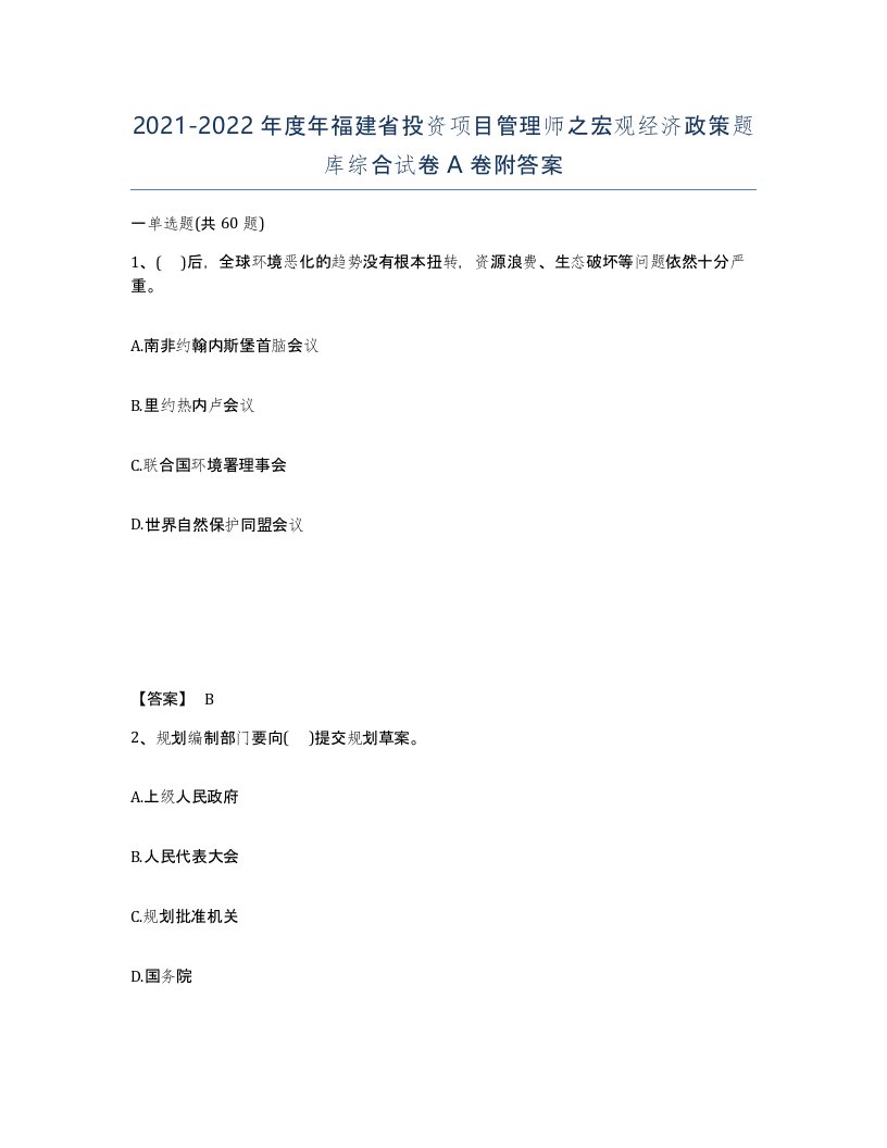 2021-2022年度年福建省投资项目管理师之宏观经济政策题库综合试卷A卷附答案