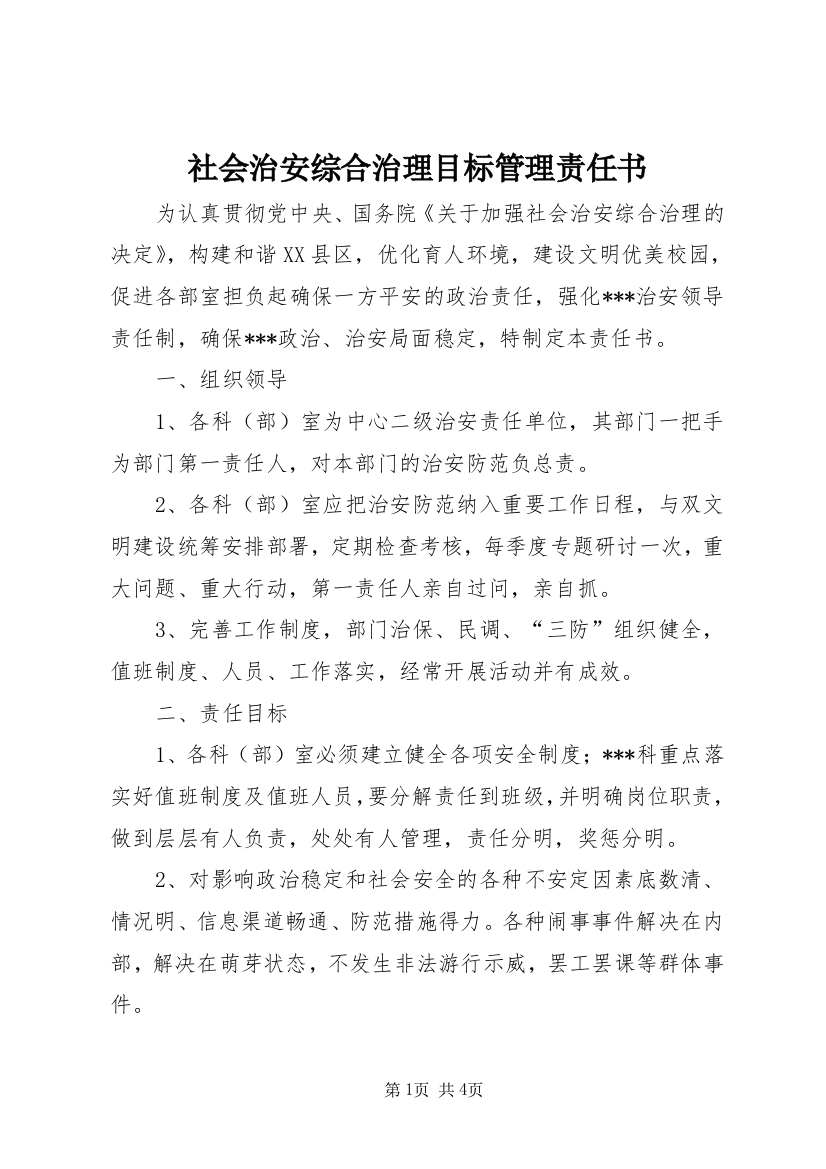 社会治安综合治理目标管理责任书