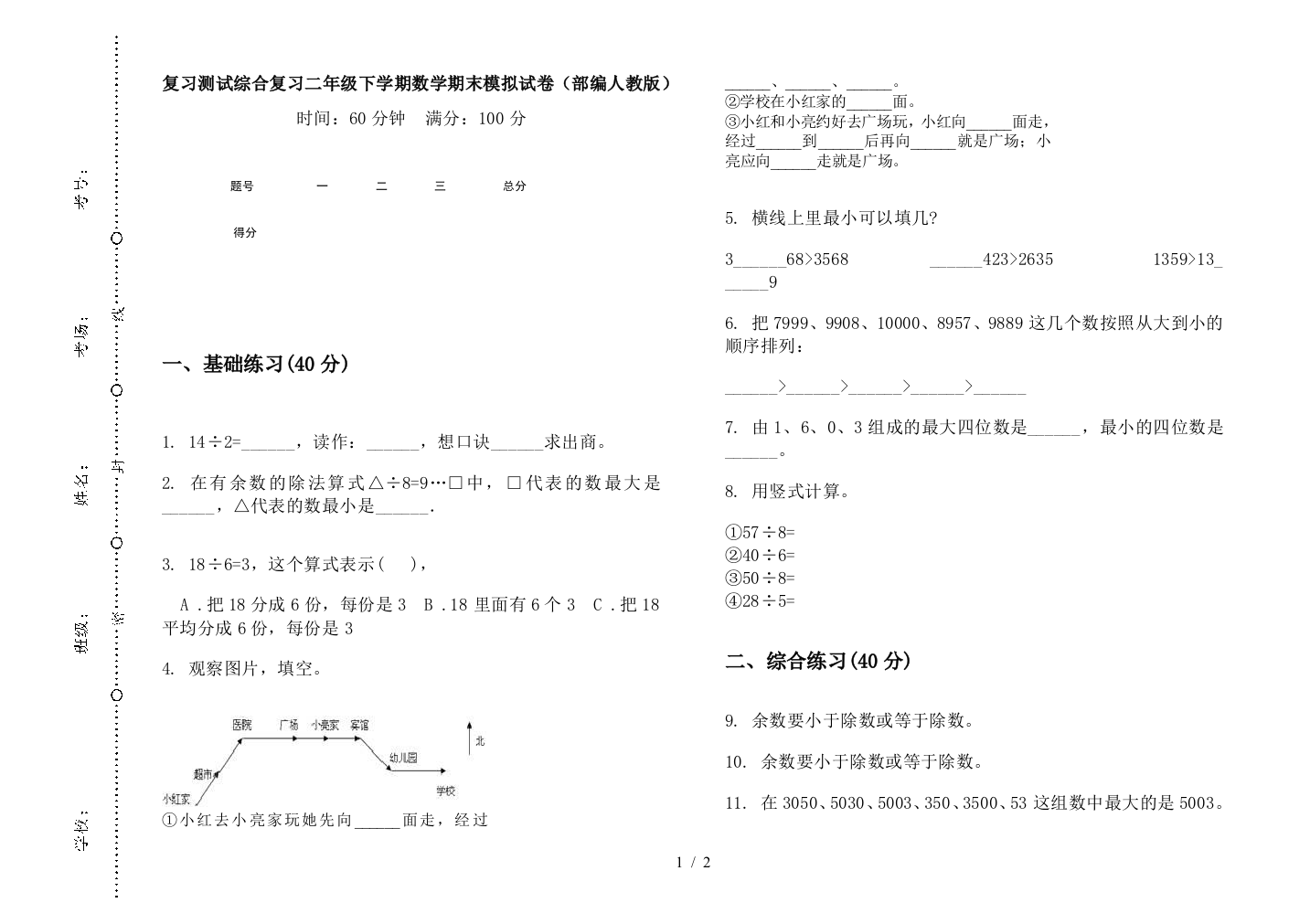 复习测试综合复习二年级下学期数学期末模拟试卷(部编人教版)