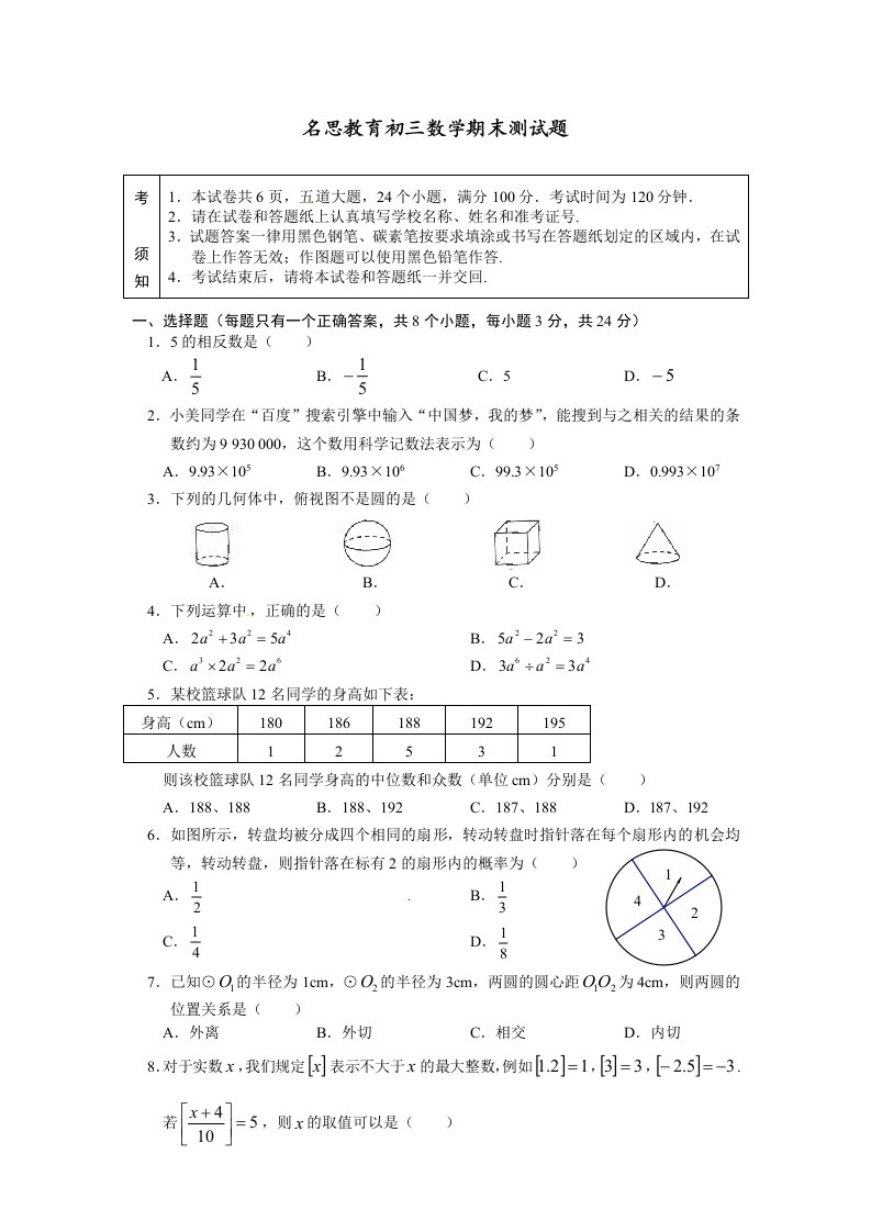 名思教育初三数学期末测试题