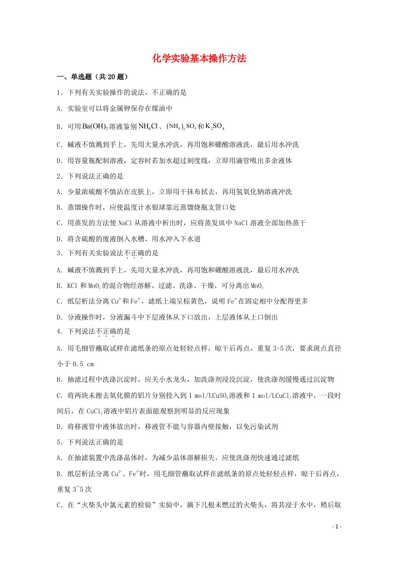 2022届高三化学一轮复习化学实验专题细练02化学实验基本操作方法含解析