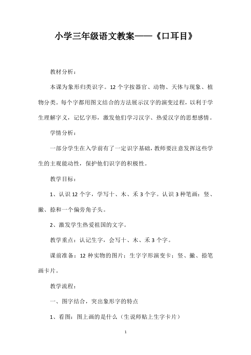 小学三年级语文教案——《口耳目》