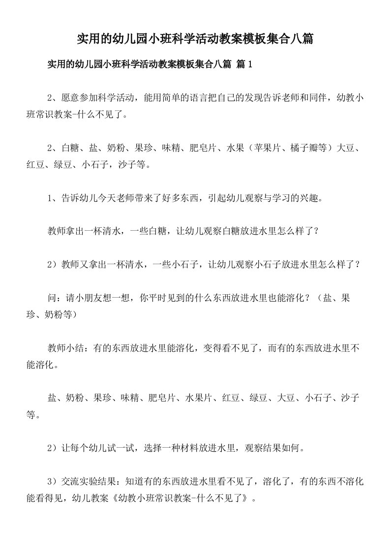 实用的幼儿园小班科学活动教案模板集合八篇