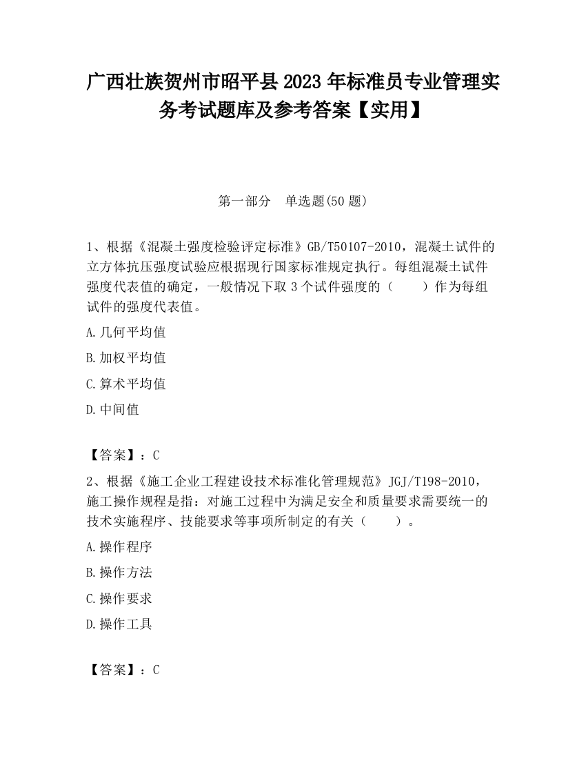 广西壮族贺州市昭平县2023年标准员专业管理实务考试题库及参考答案【实用】