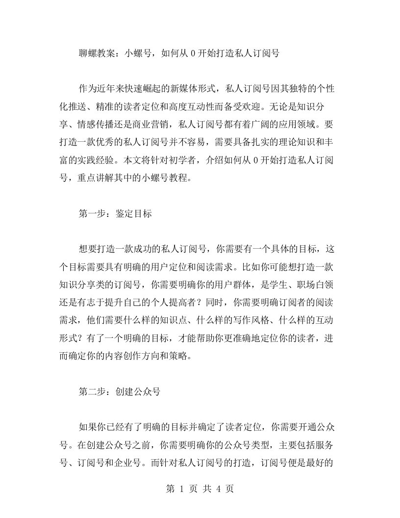 聊螺教案：小螺号，如何从0开始打造私人订阅号