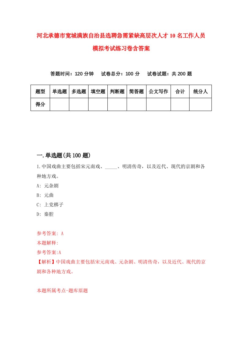 河北承德市宽城满族自治县选聘急需紧缺高层次人才10名工作人员模拟考试练习卷含答案1