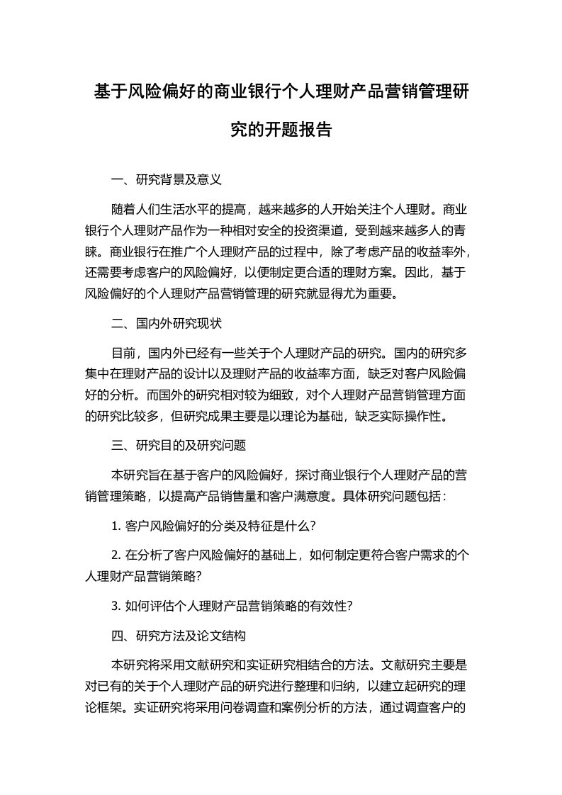 基于风险偏好的商业银行个人理财产品营销管理研究的开题报告