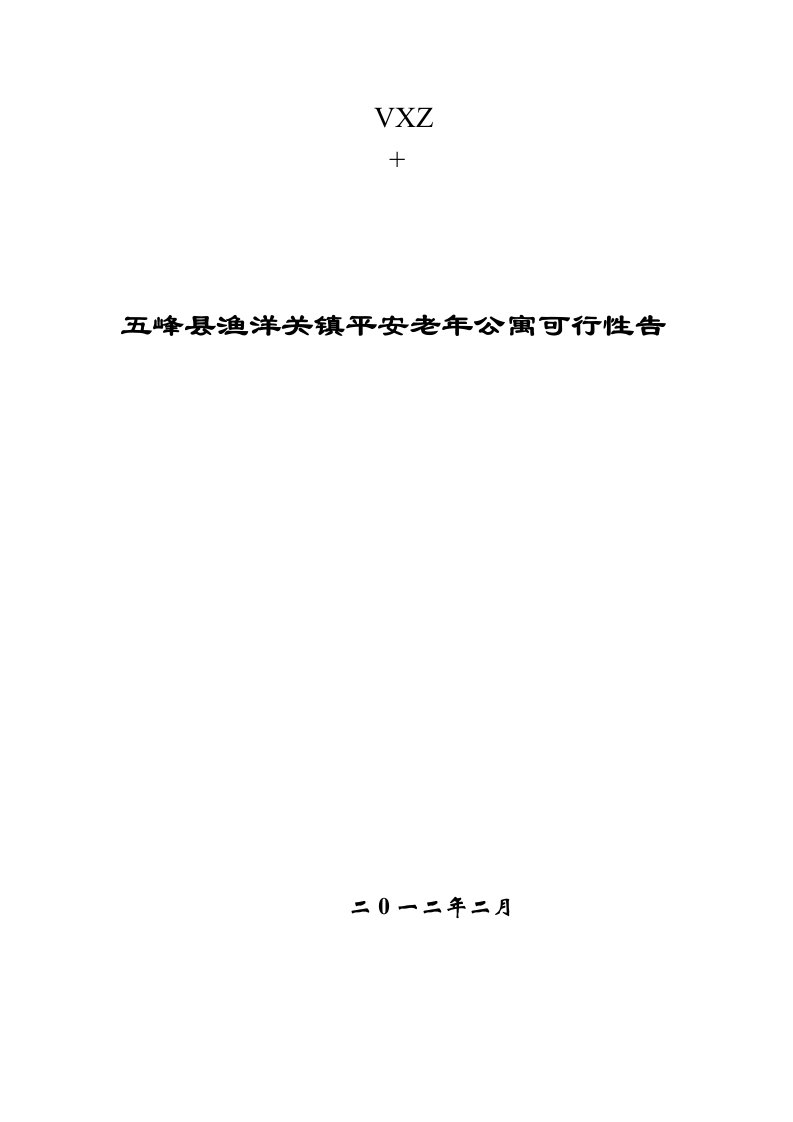 五峰土家族自治县老年公寓可行性报告