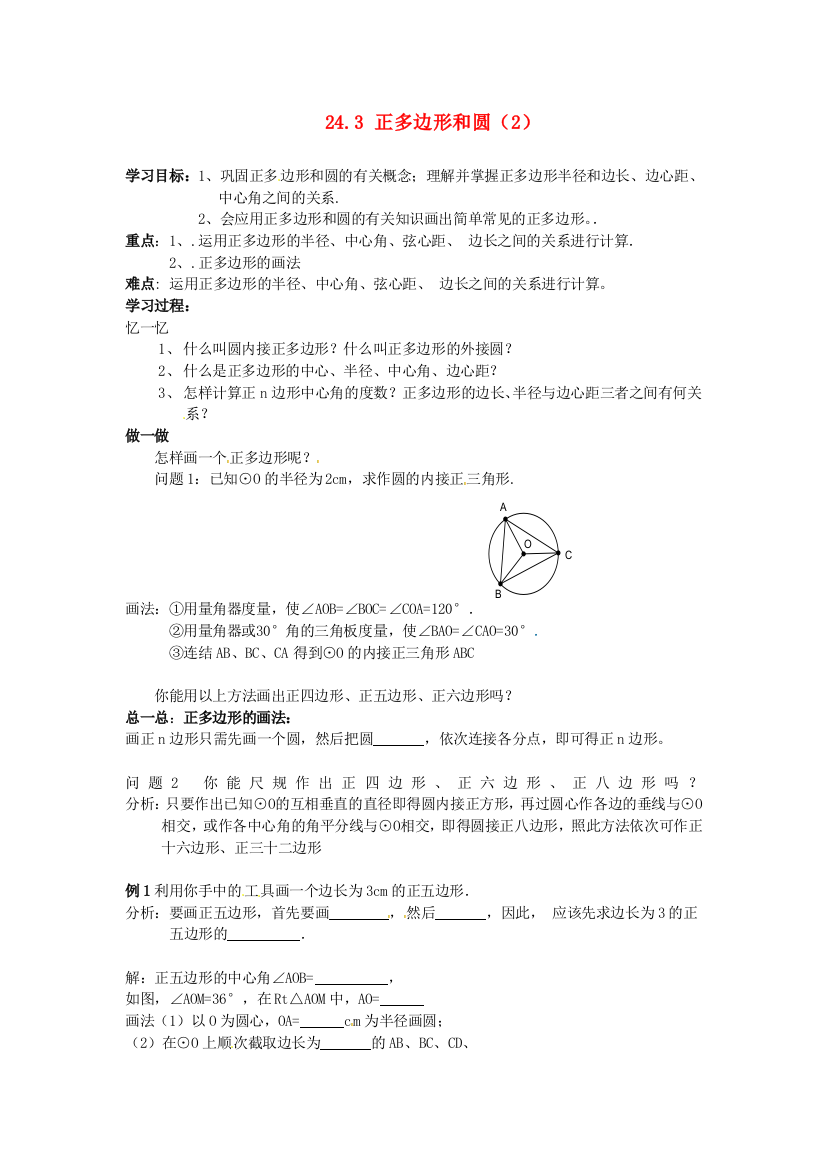 秋人民教育出版版数学九上243正多边形和圆学案2