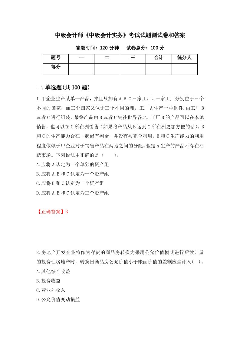 中级会计师中级会计实务考试试题测试卷和答案第39卷