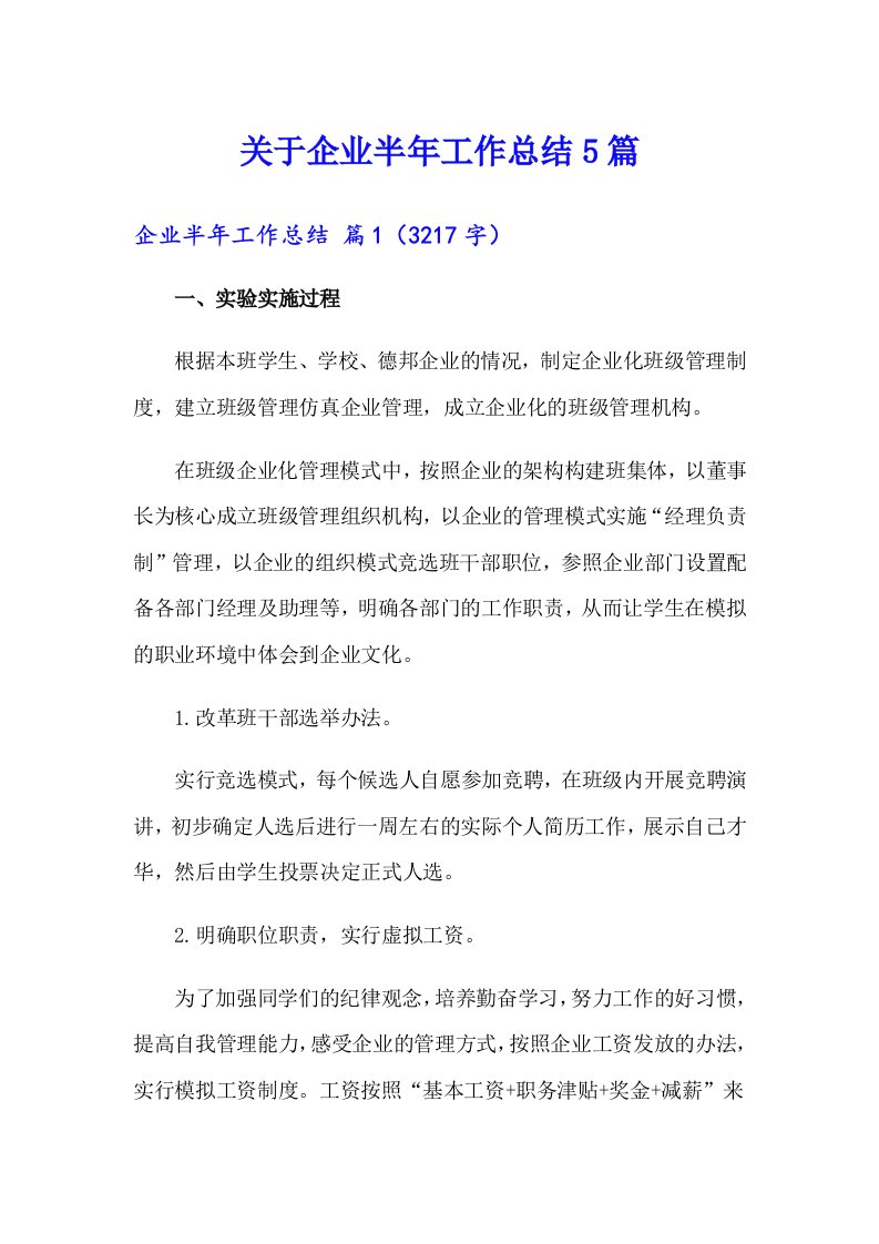 关于企业半年工作总结5篇