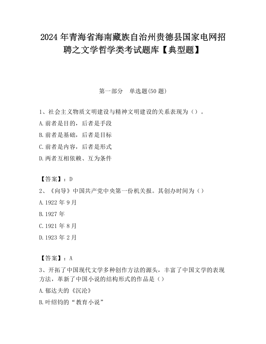 2024年青海省海南藏族自治州贵德县国家电网招聘之文学哲学类考试题库【典型题】