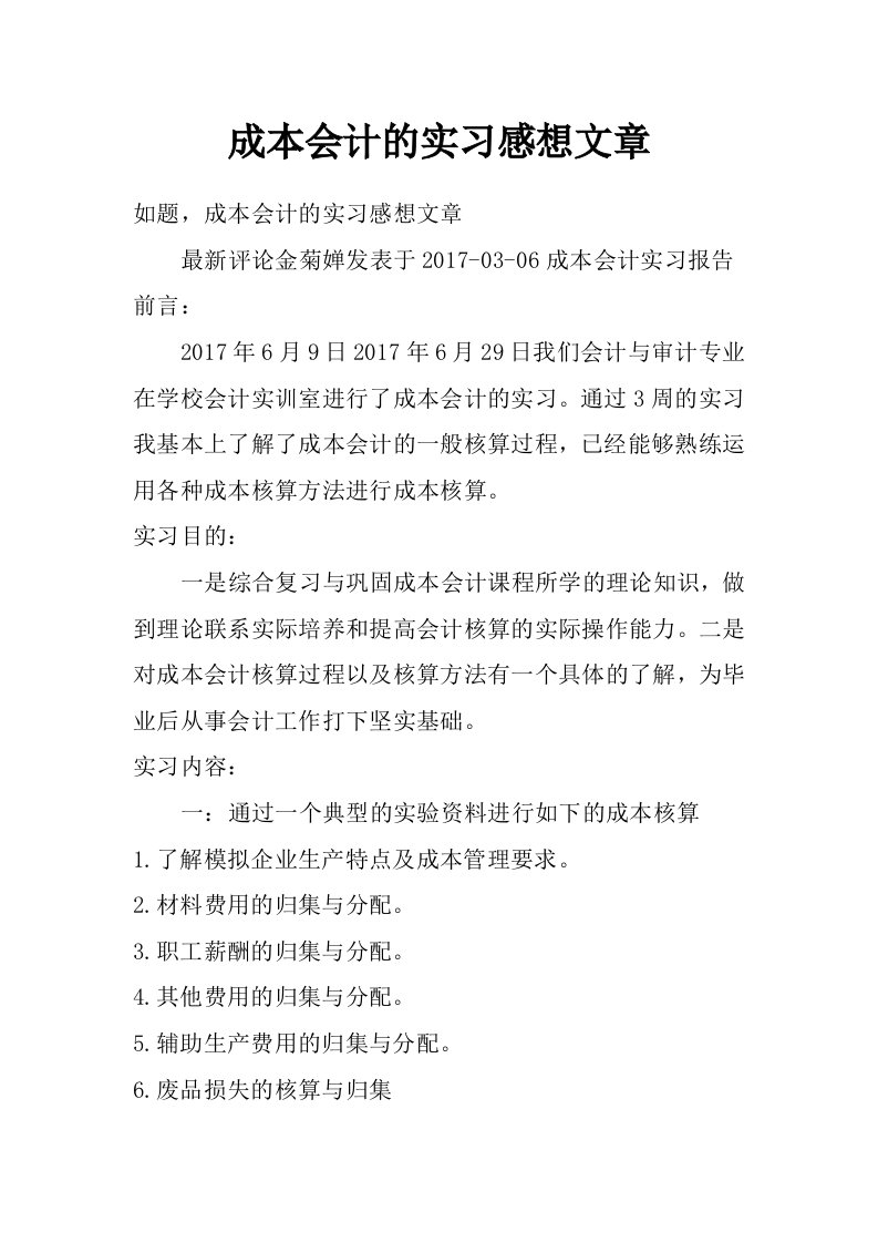 成本会计的实习感想文章