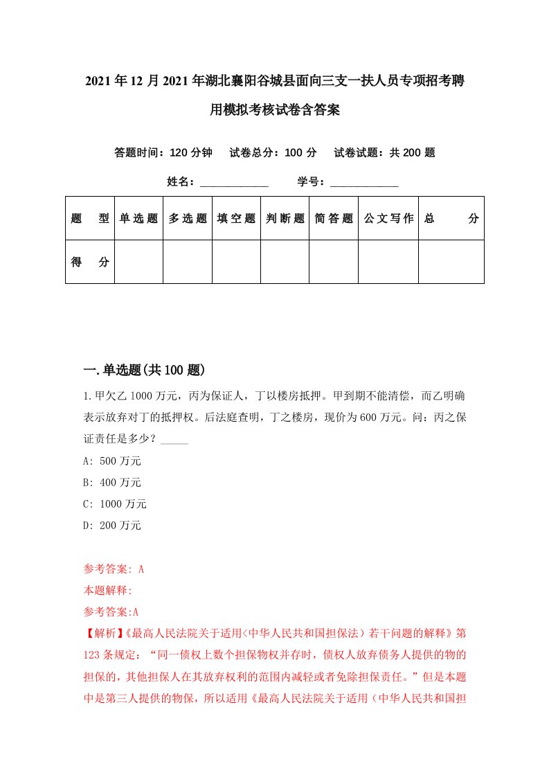 2021年12月2021年湖北襄阳谷城县面向三支一扶人员专项招考聘用模拟考核试卷含答案1