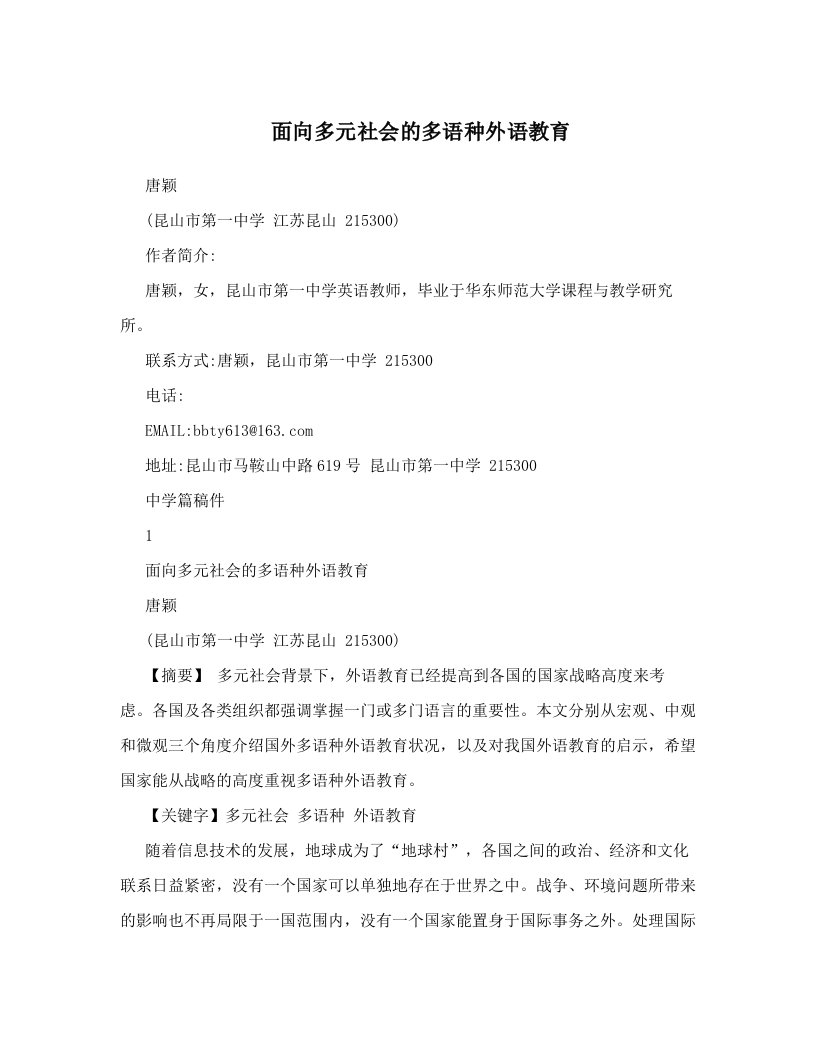 面向多元社会的多语种外语教育