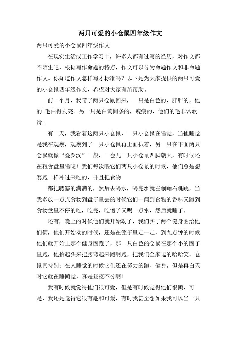 两只可爱的小仓鼠四年级作文