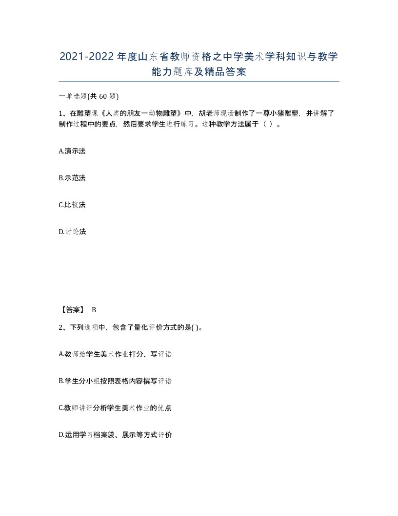 2021-2022年度山东省教师资格之中学美术学科知识与教学能力题库及答案