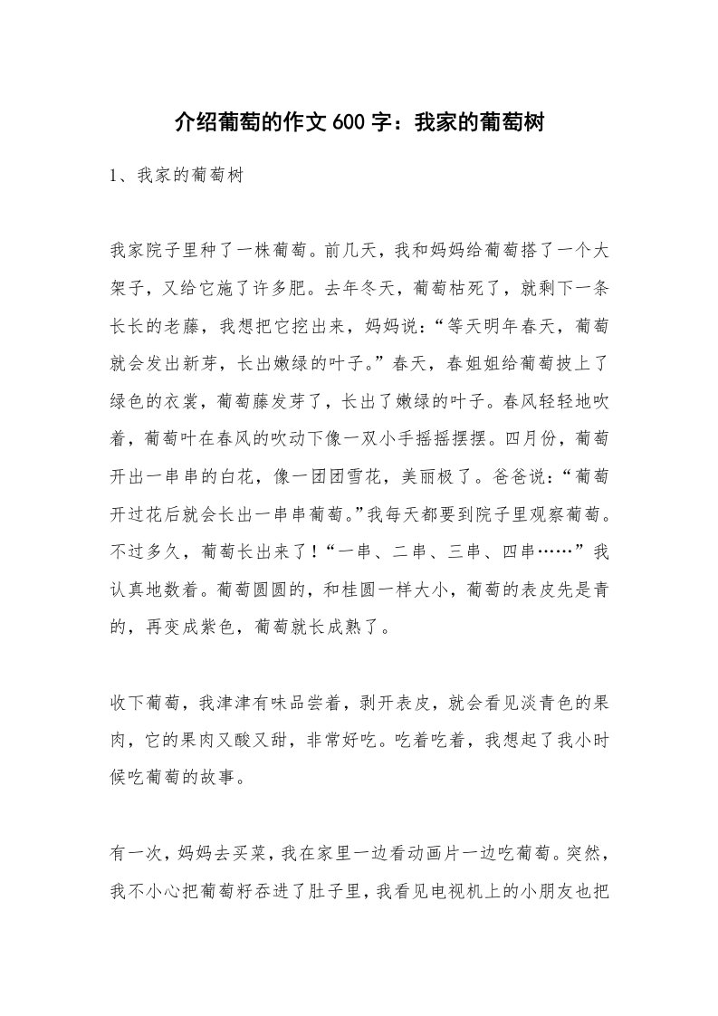 介绍葡萄的作文600字：我家的葡萄树