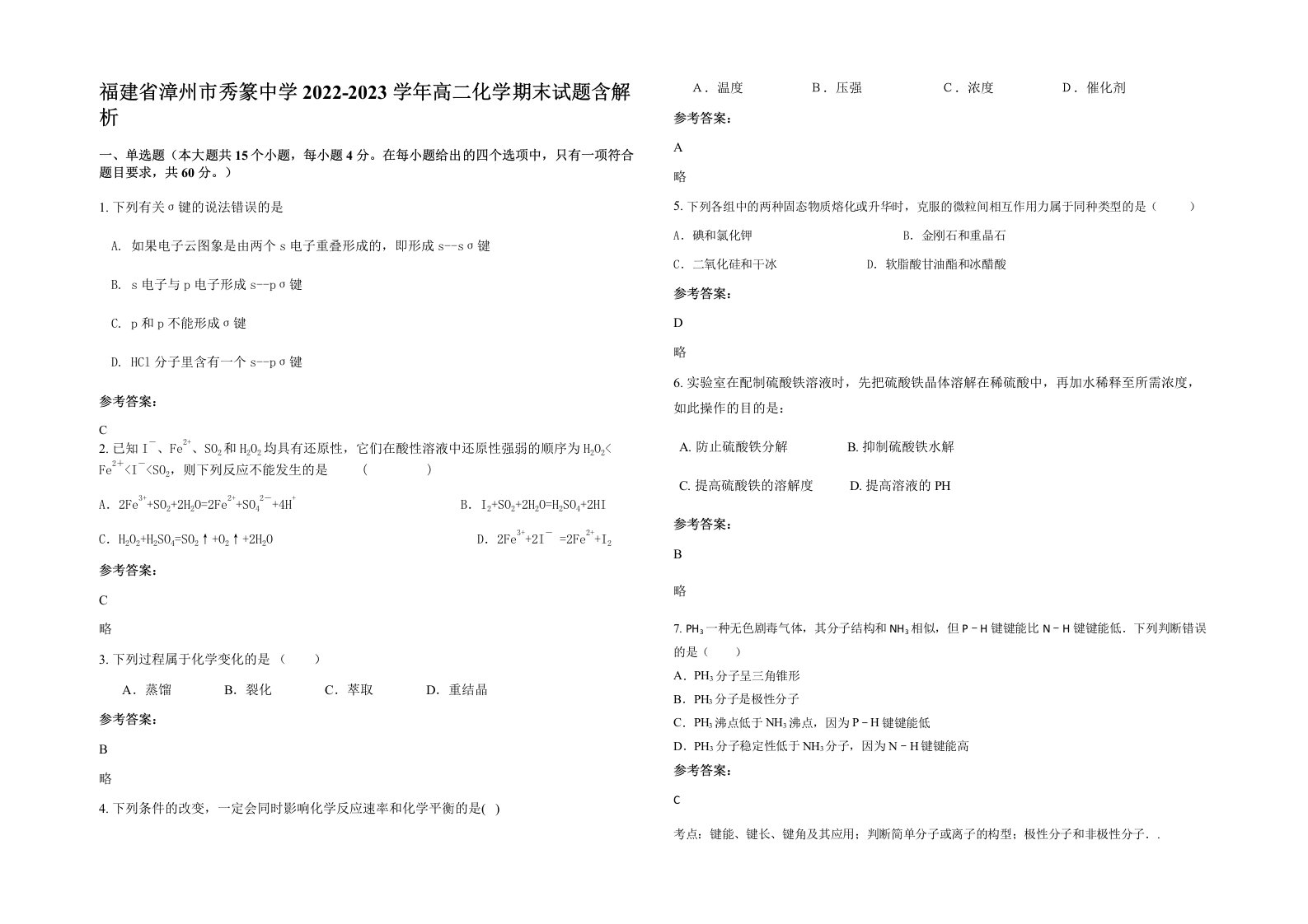 福建省漳州市秀篆中学2022-2023学年高二化学期末试题含解析