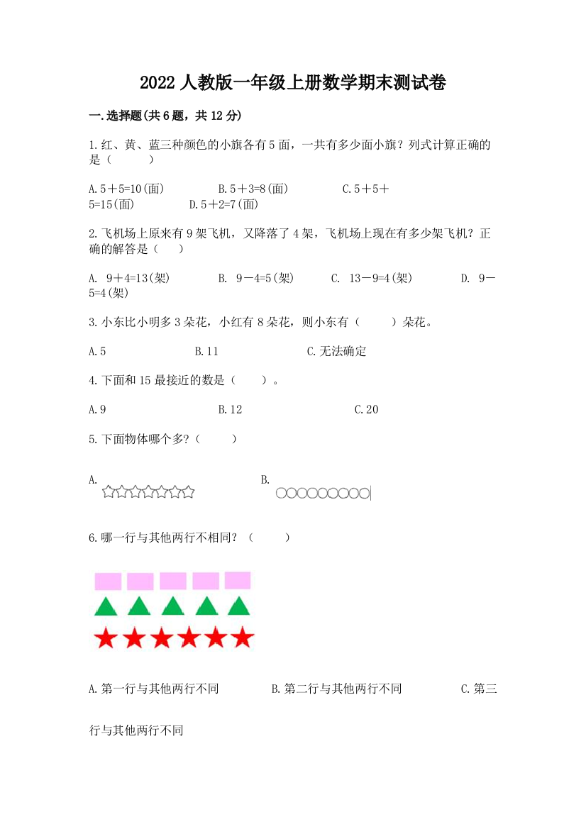 2022人教版一年级上册数学期末综合卷附完整答案【精品】