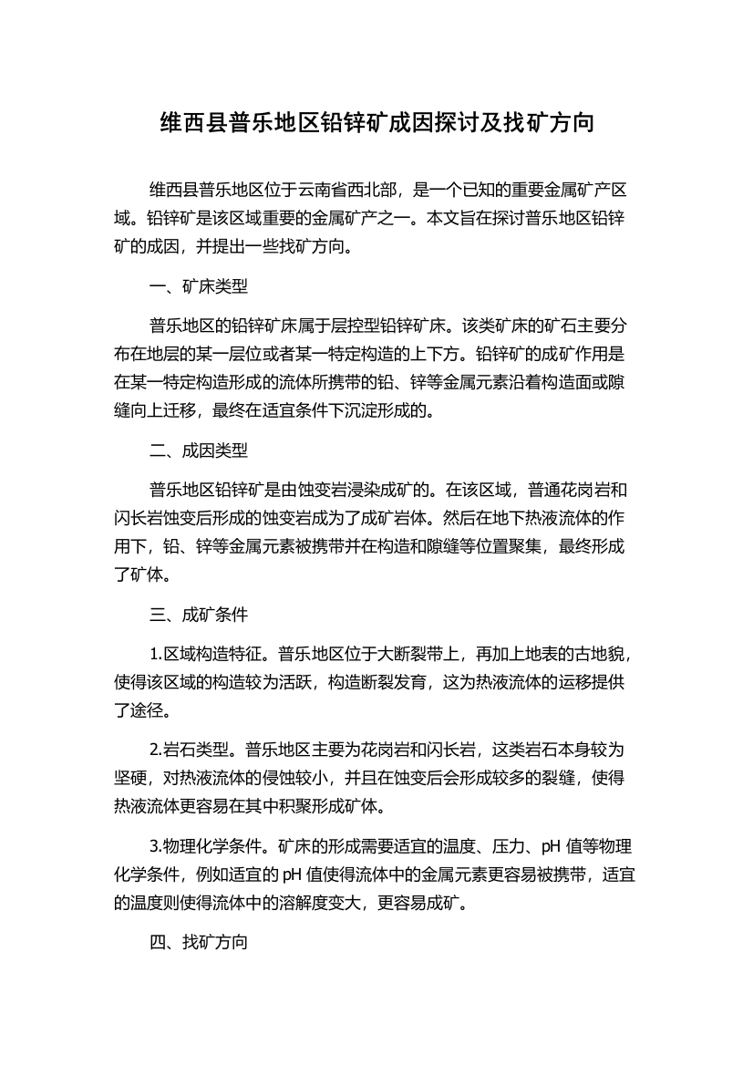 维西县普乐地区铅锌矿成因探讨及找矿方向