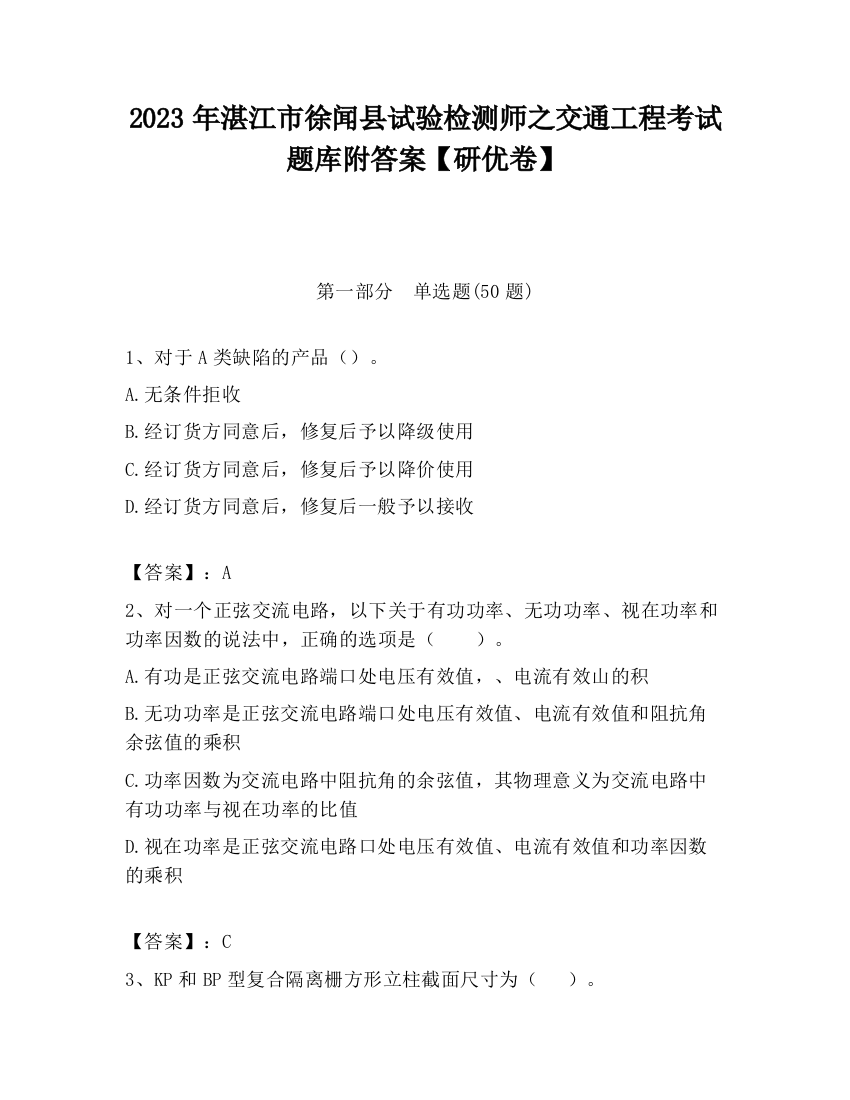 2023年湛江市徐闻县试验检测师之交通工程考试题库附答案【研优卷】