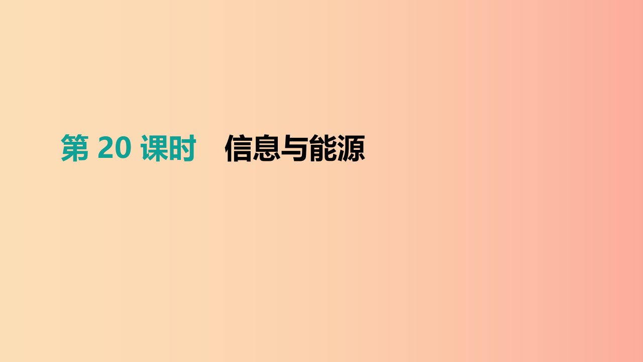 安徽专用2019中考物理高分一轮第20单元信息与能源课件