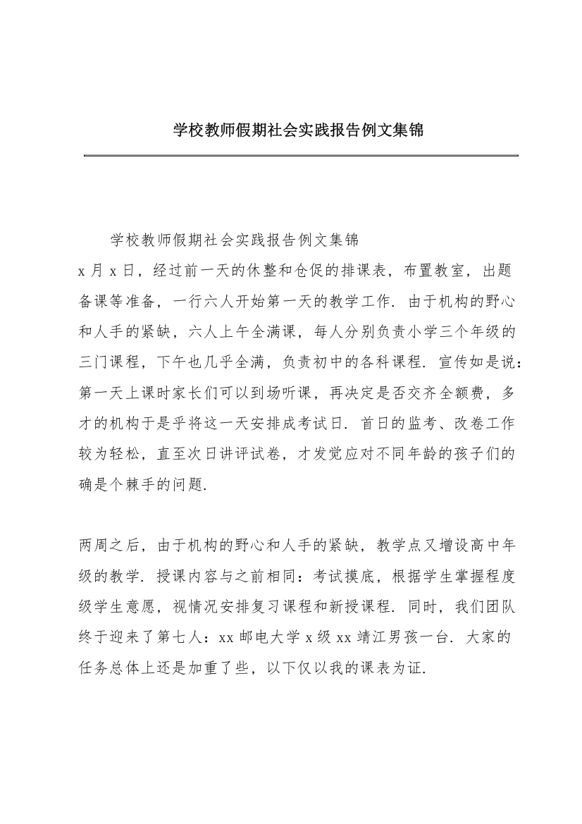 学校教师假期社会实践报告例文集锦