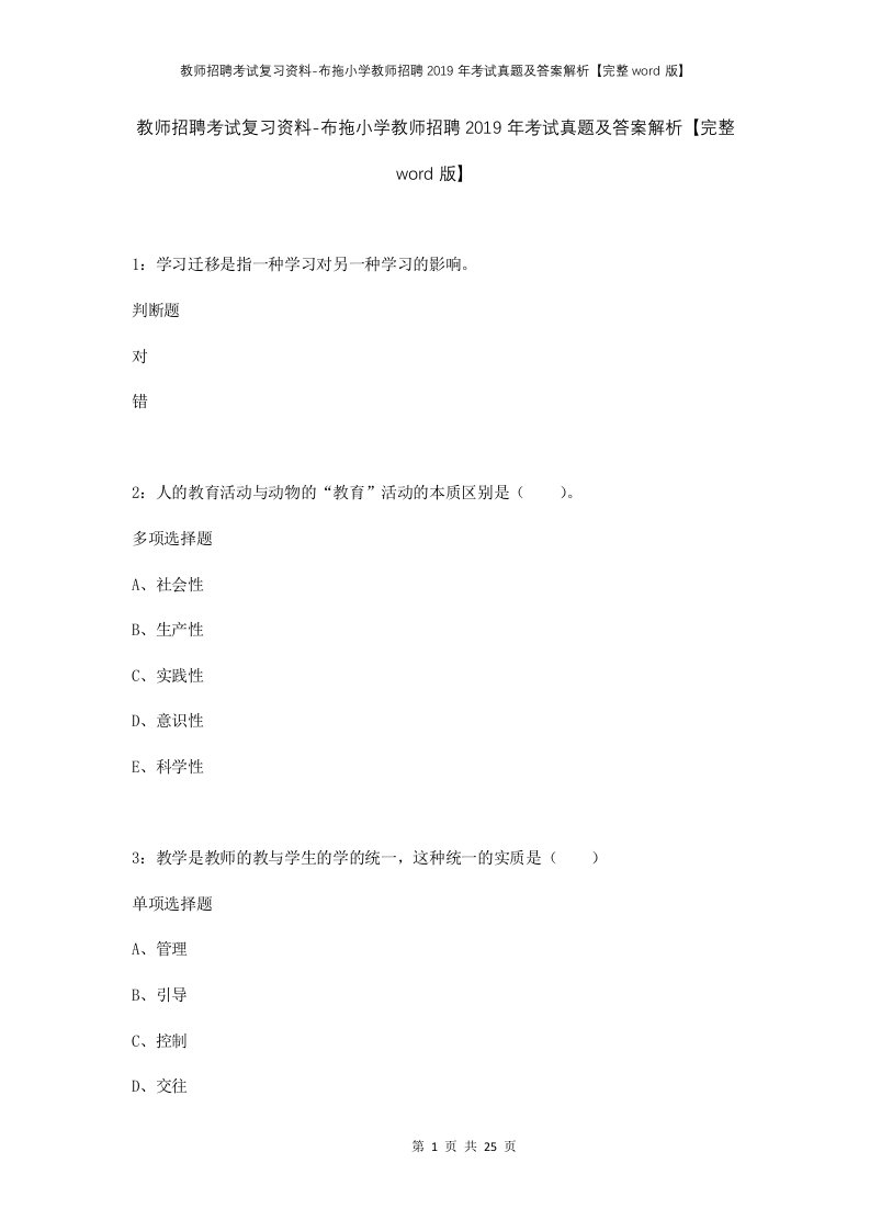 教师招聘考试复习资料-布拖小学教师招聘2019年考试真题及答案解析完整word版