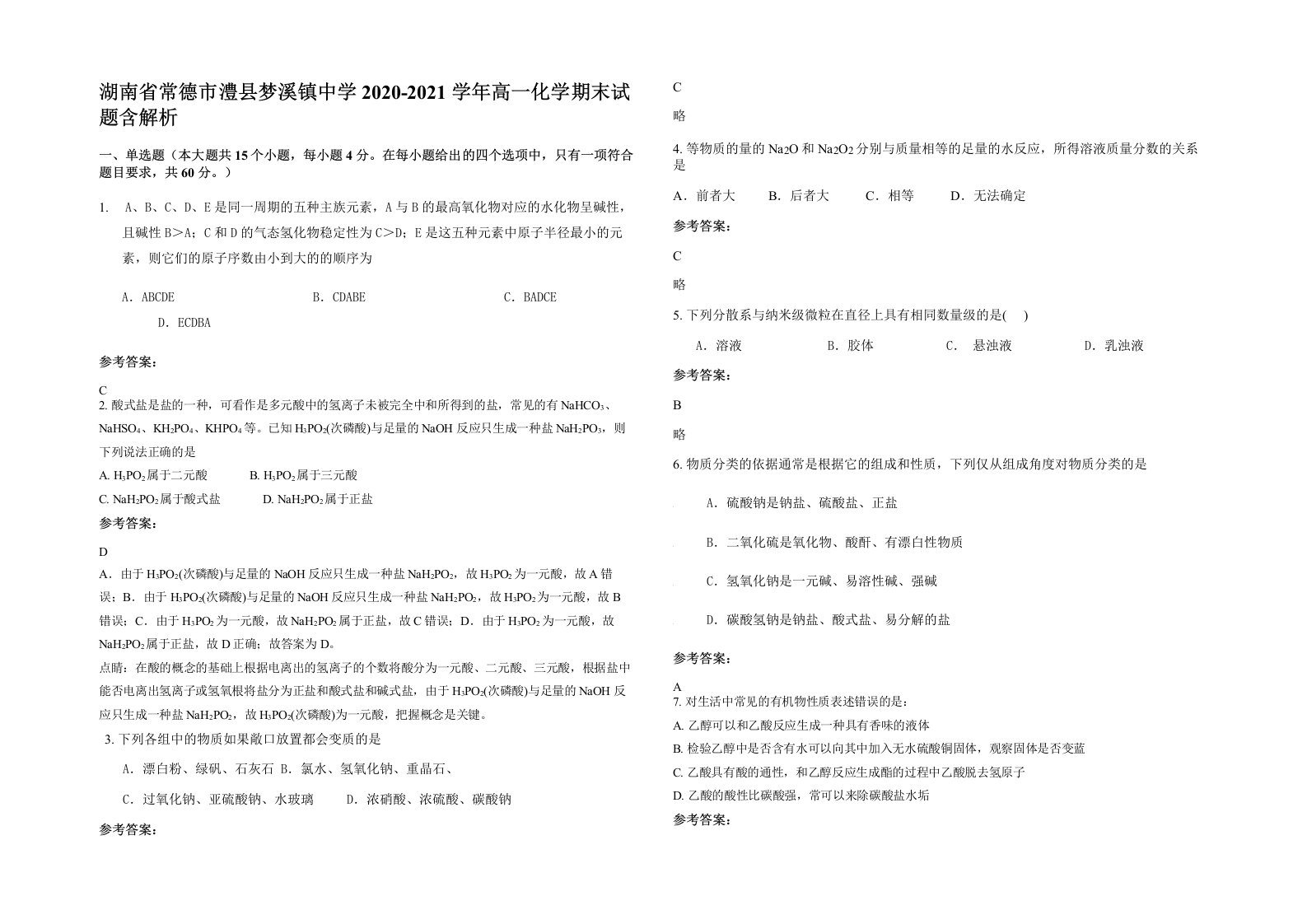 湖南省常德市澧县梦溪镇中学2020-2021学年高一化学期末试题含解析