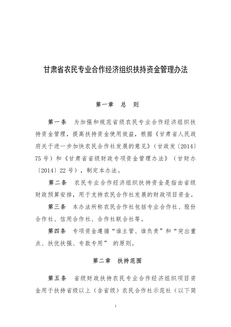 甘肃农民专业合作经济组织扶持资金管理办法