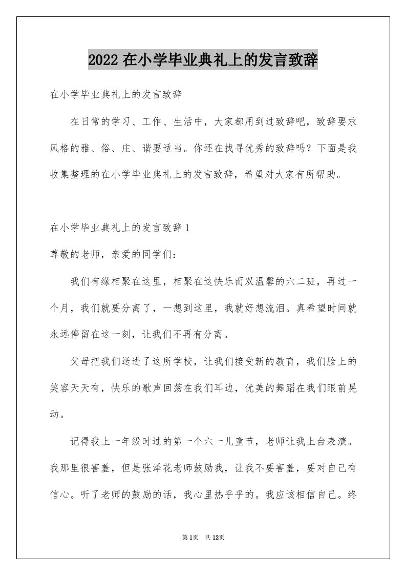 2022在小学毕业典礼上的发言致辞