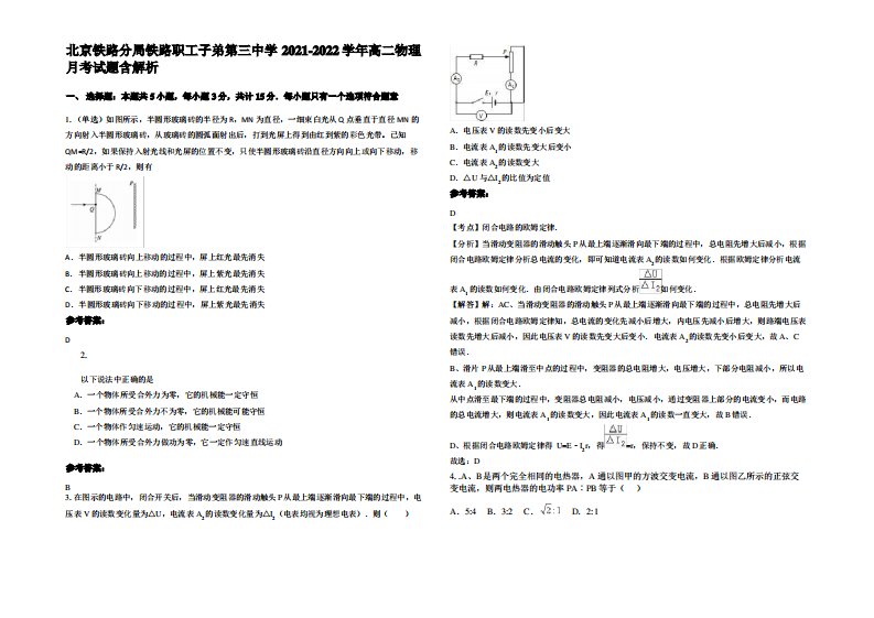 北京铁路分局铁路职工子弟第三中学2021-2022学年高二物理月考试题带解析