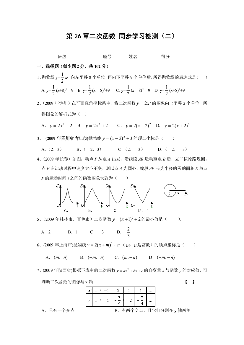 【小学中学教育精选】第26章二次函数同步练习(二)及答案