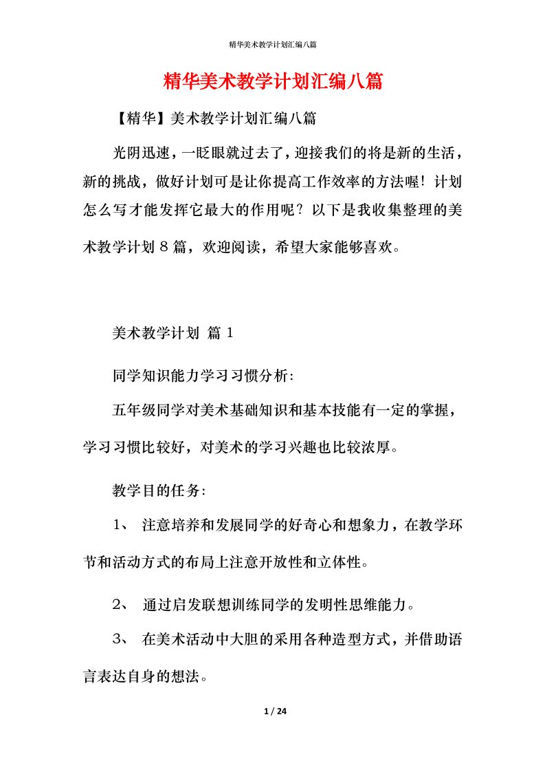 精华美术教学计划汇编八篇