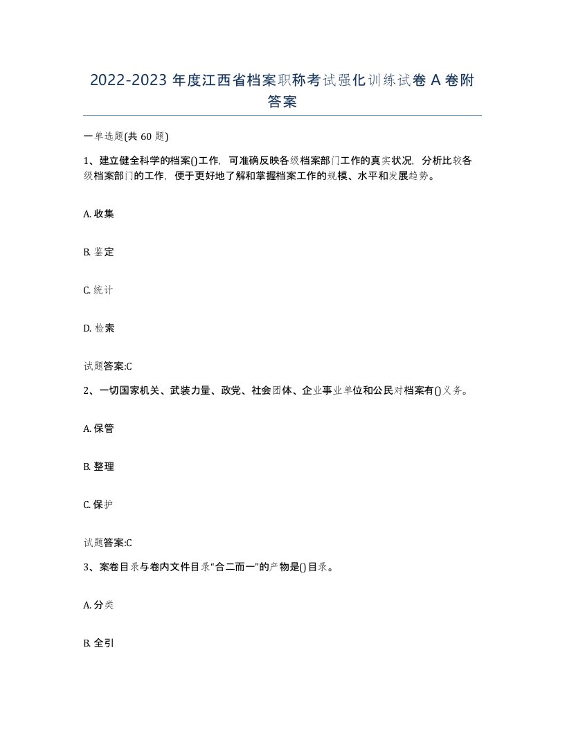 2022-2023年度江西省档案职称考试强化训练试卷A卷附答案