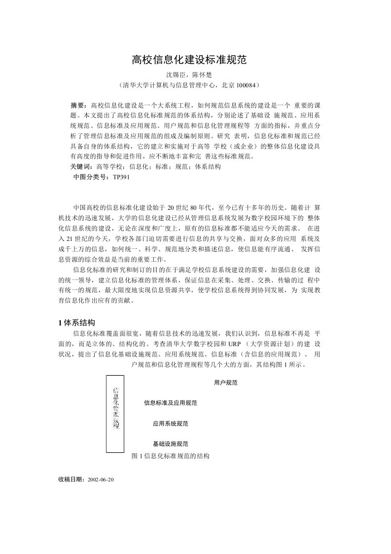 高校信息化建设标准规范