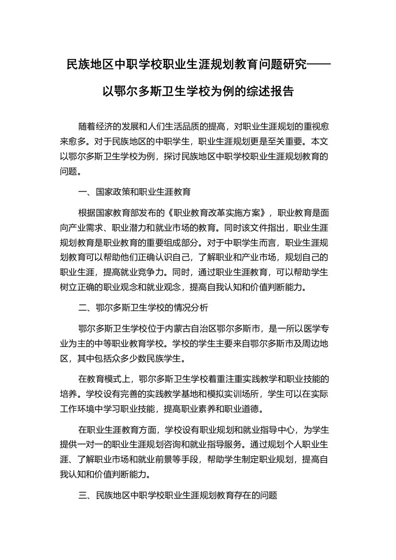 民族地区中职学校职业生涯规划教育问题研究——以鄂尔多斯卫生学校为例的综述报告