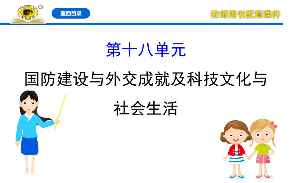 2020年中考历史全程复习ppt课件知识18国防建设与外交成就及科技文化与社会生活