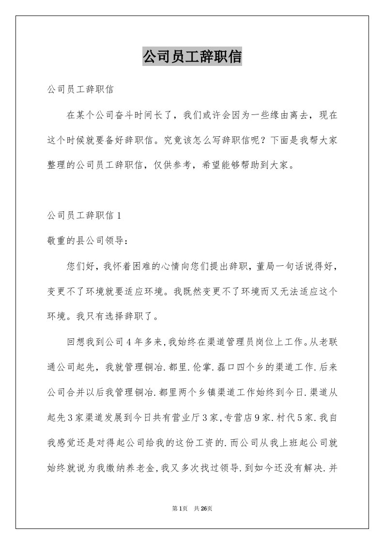 公司员工辞职信范本2