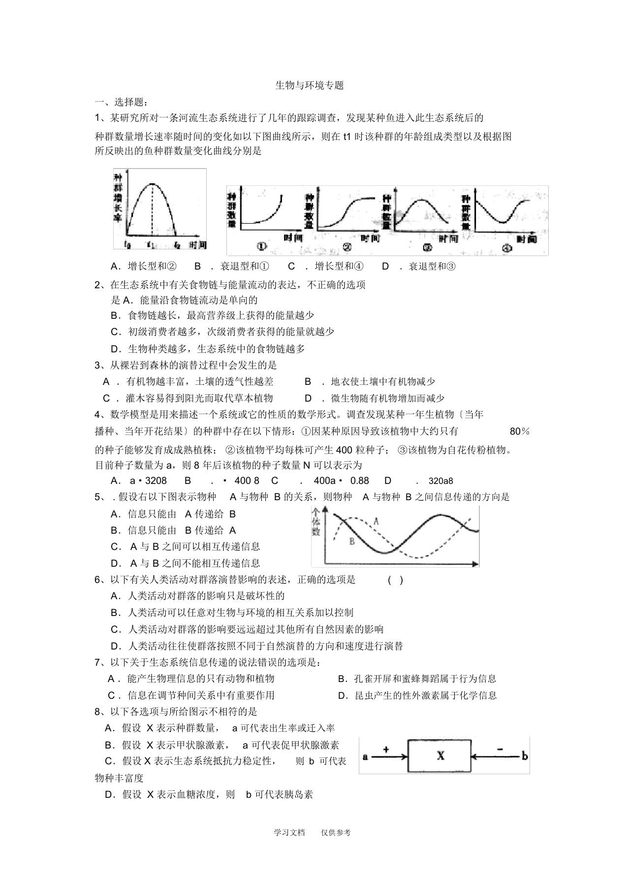 人教版高三第二轮复习：生物与环境专题