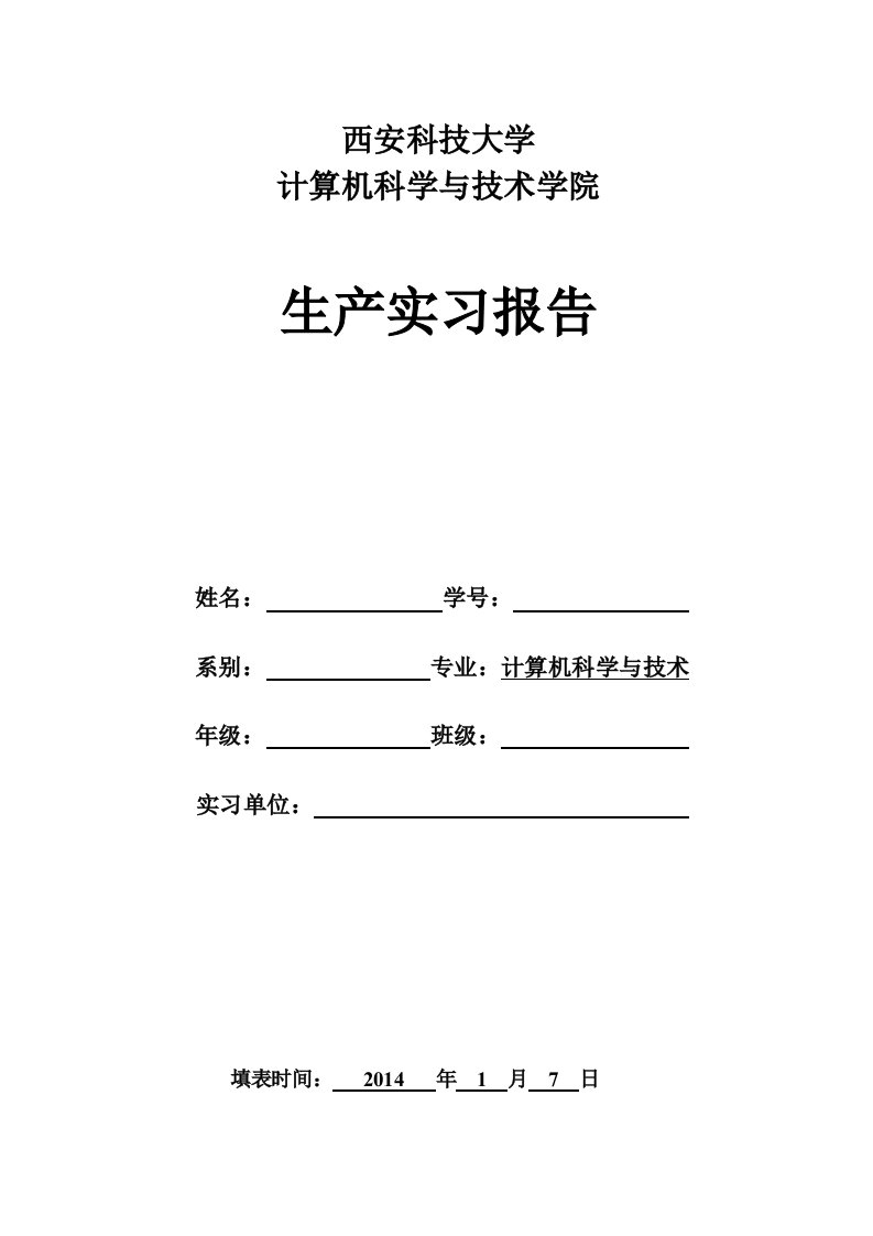 计算机科学与技术专业实习报告